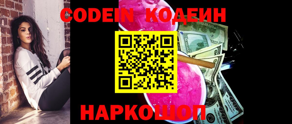Сочи  Codein Purple Drank  Кодеиновый сироп Lean напиток Lean (лин)  Вход с VPN 